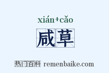 咸草是什么意思的图片